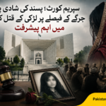 سپریم کورٹ میں پسند کی شادی پر لڑکی کے قتل کیس میں اہم پیشرفت