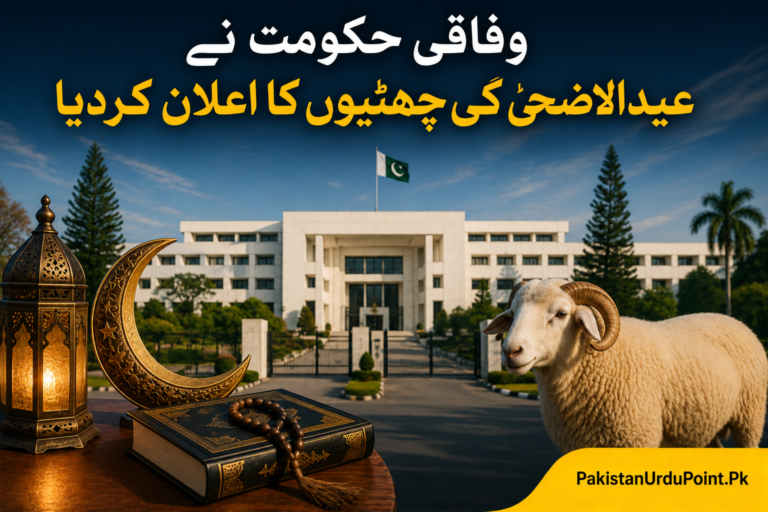 وفاقی حکومت نے عیدالاضحیٰ کی تعطیلات کا اعلان کر دیا