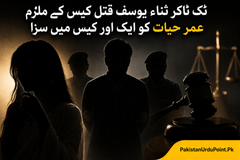 ثناء یوسف قتل کیس کے ملزم عمر حیات کو ایک اور کیس میں سزا