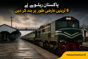 پاکستان ریلوے نے 8 ٹرینیں عارضی طور پر بند کر دیں