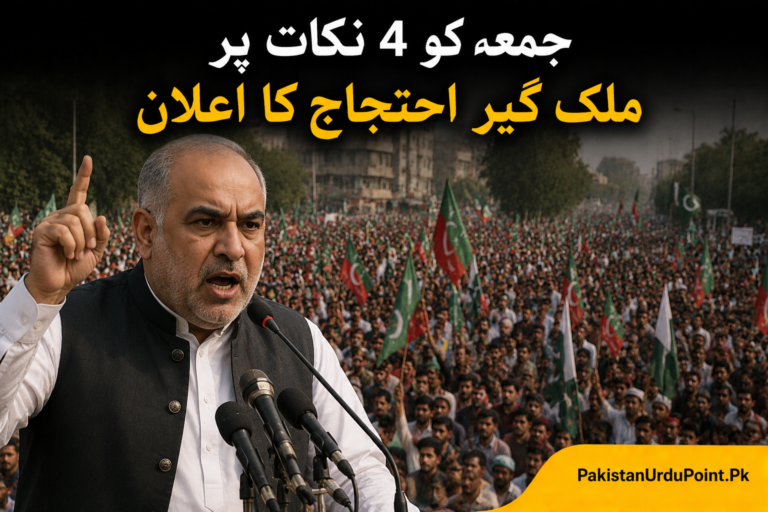 جمعہ کو 4 نکات پر ملک گیر احتجاج کا اعلان