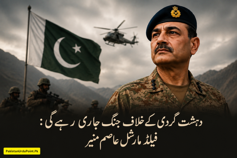 دہشت گردی کے خلاف جنگ پوری قومی قوت کے ساتھ جاری رہے گی، فیلڈ مارشل عاصم منیر کا عزم