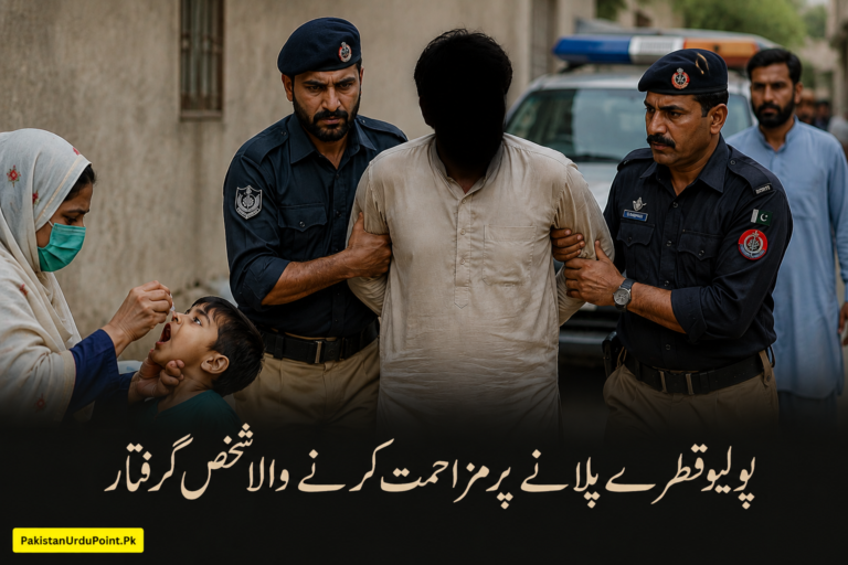 پولیو قطرے پلانے پر مزاحمت کرنے والا شخص گرفتار