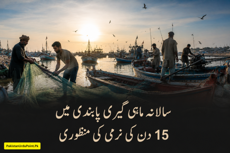 سالانہ ماہی گیری پابندی میں 15 دن کی نرمی منظور