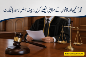 چیف جسٹس لاہور ہائیکورٹ کی ججز کو آئین و قانون کے مطابق فیصلوں کی ہدایت