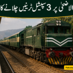 عید الاضحیٰ پر 3 سپیشل ٹرینیں چلانے کا اعلان