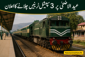 عید الاضحیٰ پر 3 سپیشل ٹرینیں چلانے کا اعلان