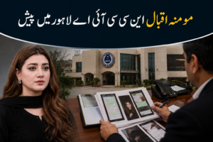 مومنہ اقبال این سی سی آئی اے لاہور میں پیش