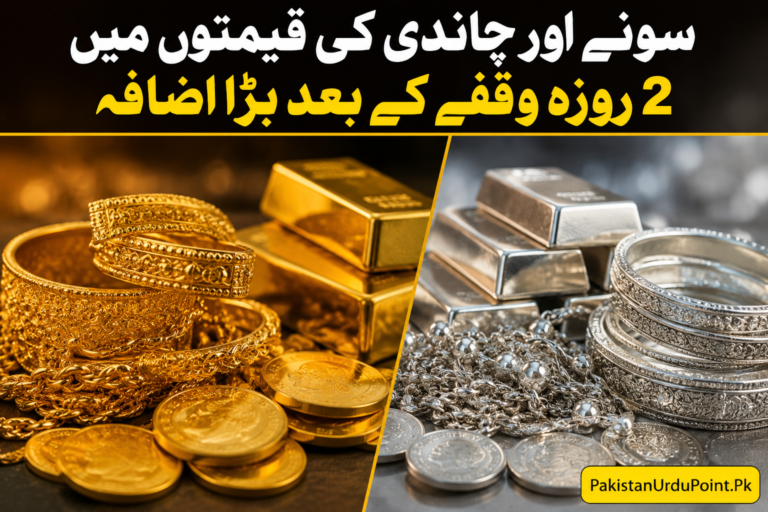 پاکستان میں سونے اور چاندی کی قیمتوں میں بڑا اضافہ