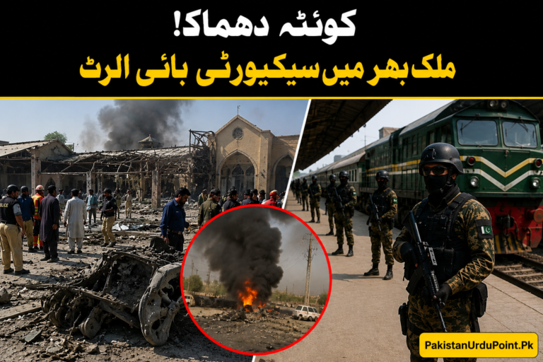 کوئٹہ دھماکے کے بعد ملک بھر میں سیکیورٹی ہائی الرٹ
