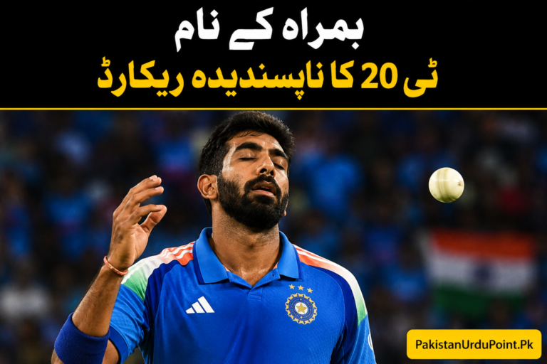 بمراہ کے نام ٹی 20 کا ناپسندیدہ ریکارڈ