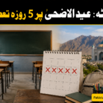 کوئٹہ میں عیدالاضحیٰ پر 5 روزہ تعطیلات