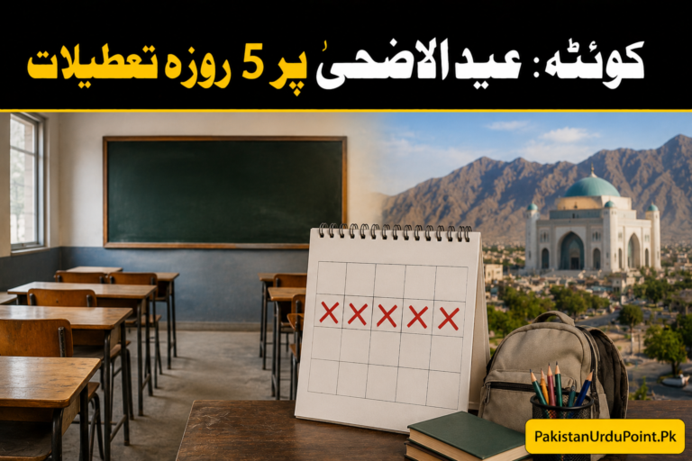 کوئٹہ میں عیدالاضحیٰ پر 5 روزہ تعطیلات