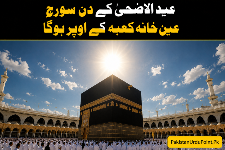عیدالاضحیٰ پر سورج عین خانہ کعبہ کے اوپر ہوگا
