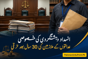انسدادِ دہشتگردی کی خصوصی عدالتوں کے ملازمین کو 30 سال بعد ترقی