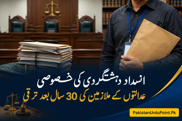 انسدادِ دہشتگردی کی خصوصی عدالتوں کے ملازمین کو 30 سال بعد ترقی