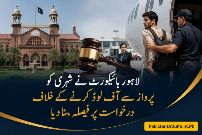 لاہور ہائیکورٹ نے شہری کو پرواز سے آف لوڈ کرنے کے خلاف درخواست پر فیصلہ سنا دیا