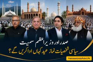 صدر اور وزیراعظم سمیت اہم سیاسی شخصیات نمازِ عید کہاں ادا کریں ؟