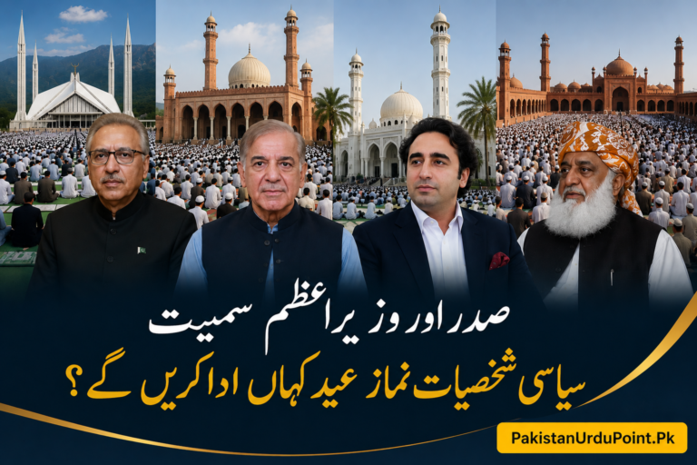 صدر اور وزیراعظم سمیت اہم سیاسی شخصیات نمازِ عید کہاں ادا کریں ؟