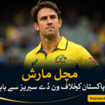 مچل مارش پاکستان کیخلاف ون ڈے سیریز سے باہر