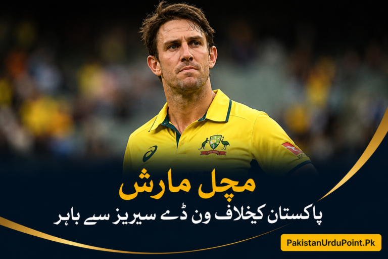 مچل مارش پاکستان کیخلاف ون ڈے سیریز سے باہر