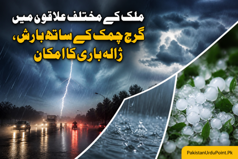 ملک کے مختلف علاقوں میں گرج چمک کے ساتھ بارش، ژالہ باری کا امکان