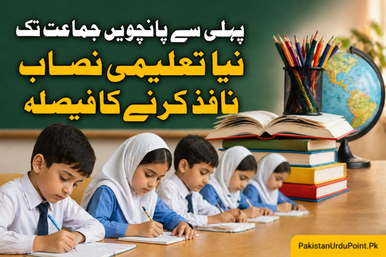 پہلی سے پانچویں جماعت تک نیا تعلیمی نصاب نافذ کرنے کا فیصلہ
