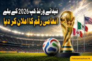 فیفا نے ورلڈ کپ 2026 کے لیے انعامی رقم کا اعلان کر دیا