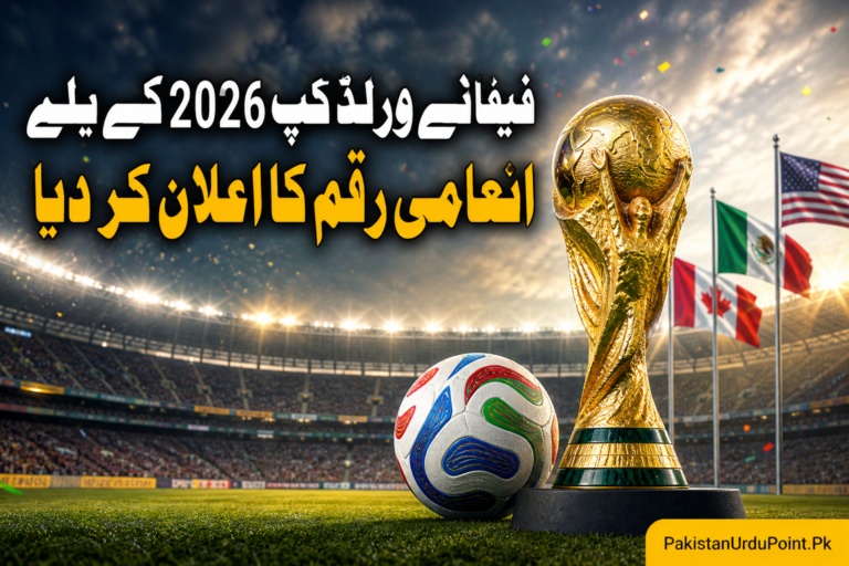 فیفا نے ورلڈ کپ 2026 کے لیے انعامی رقم کا اعلان کر دیا