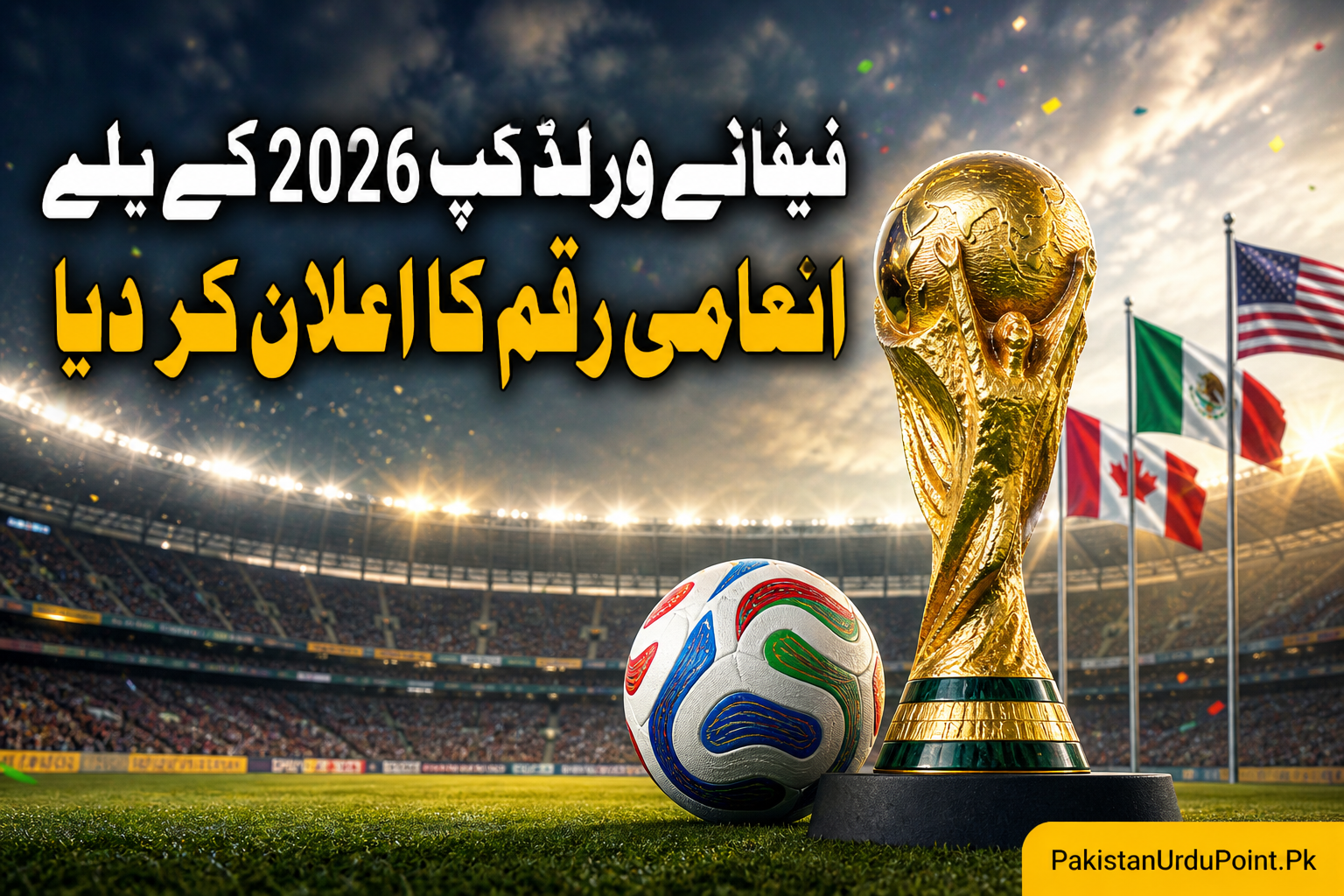 فیفا نے ورلڈ کپ 2026 کے لیے انعامی رقم کا اعلان کر دیا
