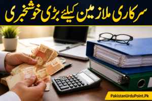 سرکاری ملازمین کیلئے بڑی خوشخبری