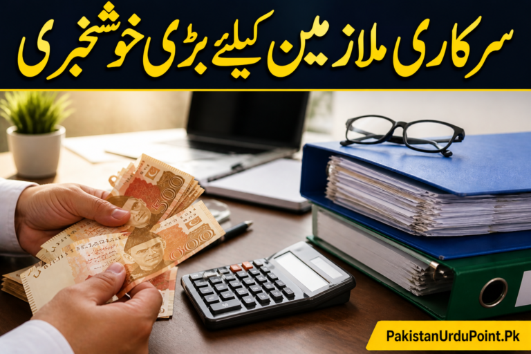 سرکاری ملازمین کیلئے بڑی خوشخبری