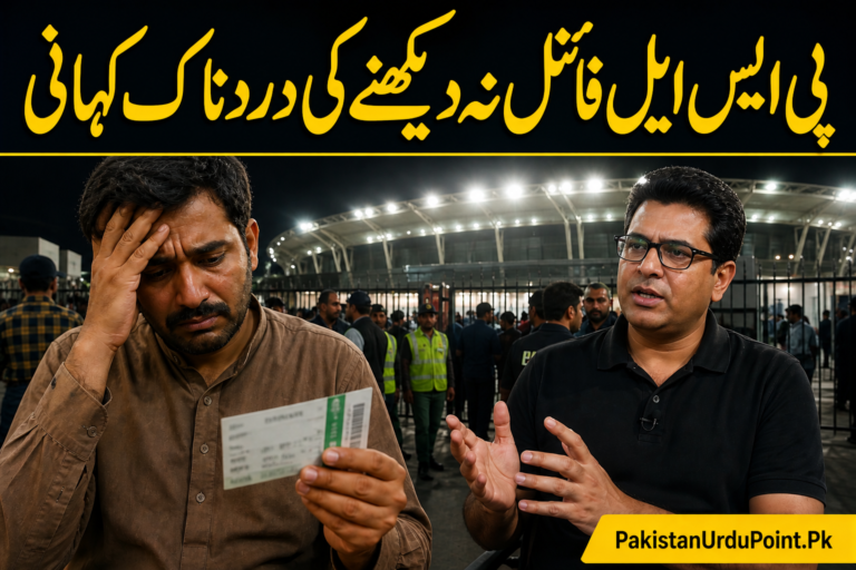 پی ایس ایل فائنل نہ دیکھنے کی دردناک کہانی