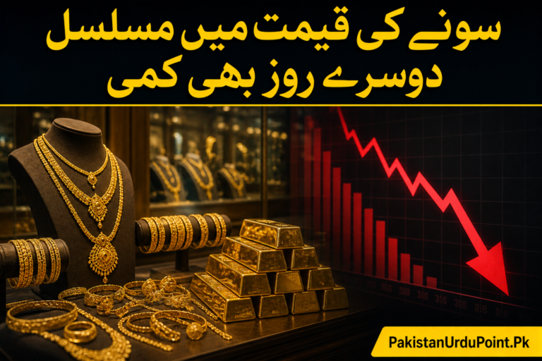 سونے کی قیمت میں کمی