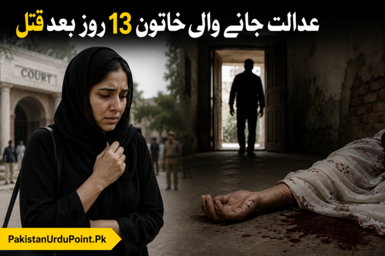 عدالت جانے والی خاتون 13 روز بعد قتل