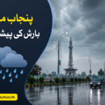 پنجاب میں بارش کی پیشگوئی