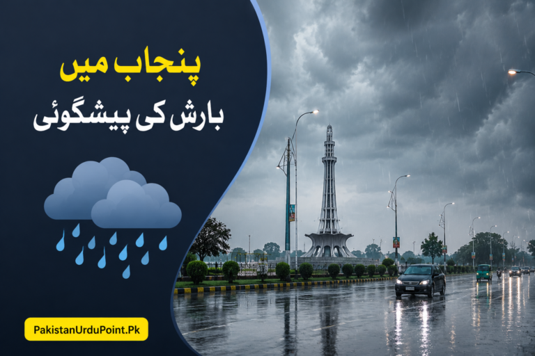 پنجاب میں بارش کی پیشگوئی