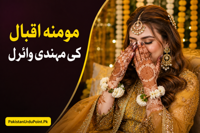 مومنہ اقبال کی مہندی وائرل
