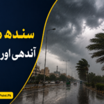 سندھ میں آندھی اور بارش