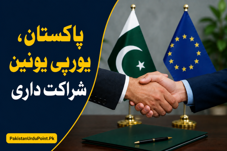 پاکستان، یورپی یونین شراکت داری