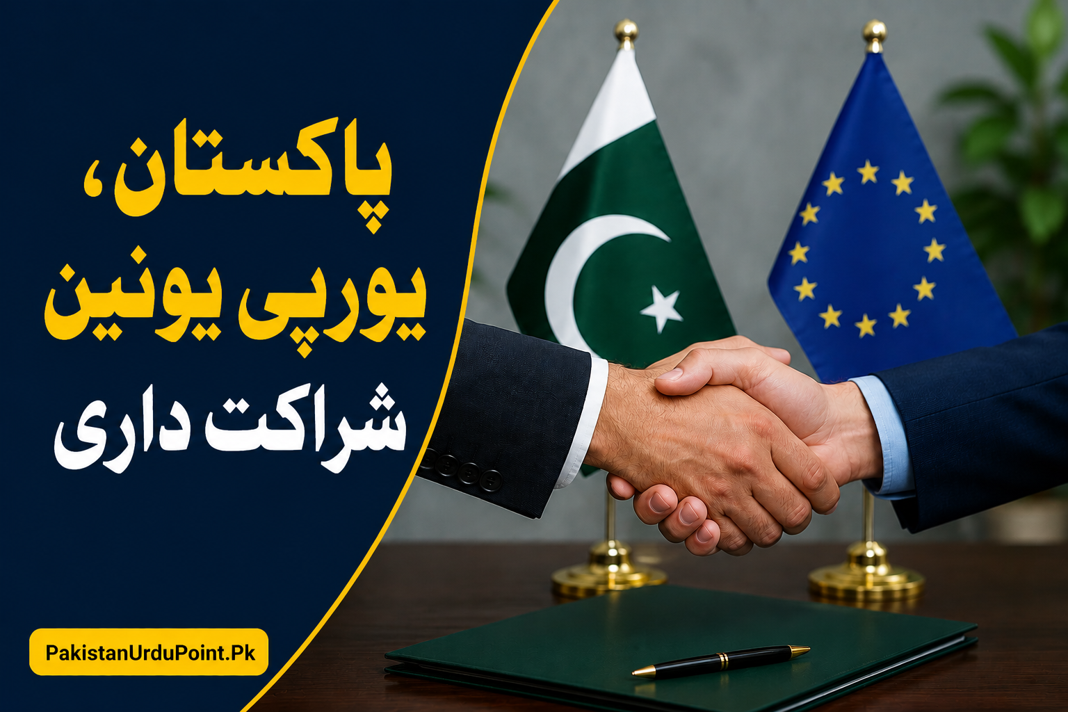 پاکستان، یورپی یونین شراکت داری