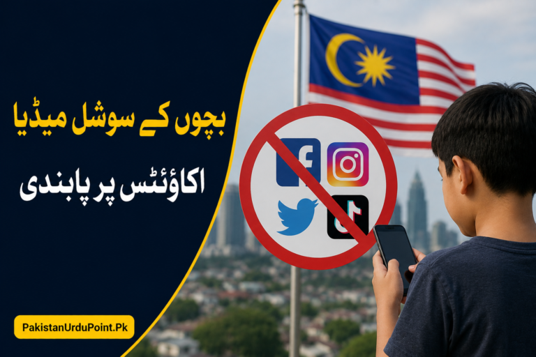 بچوں کے سوشل میڈیا اکاؤنٹس پر پابندی