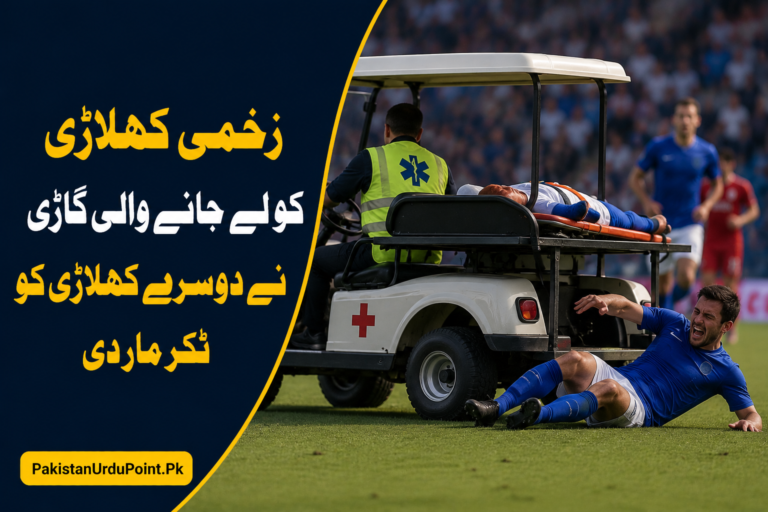 میدان میں عجیب حادثہ