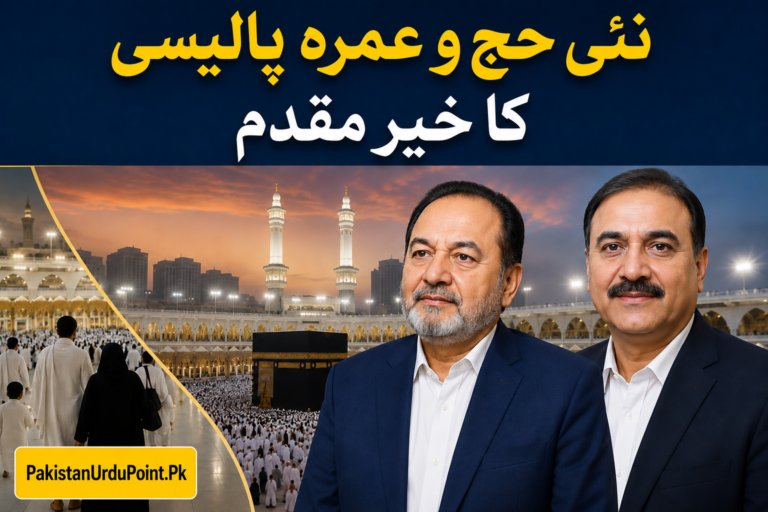 نئی حج و عمرہ پالیسی کا خیر مقدم