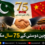 پاک چین دوستی کے 75 سال مکمل، شنہوا کے زیراہتمام تقریب