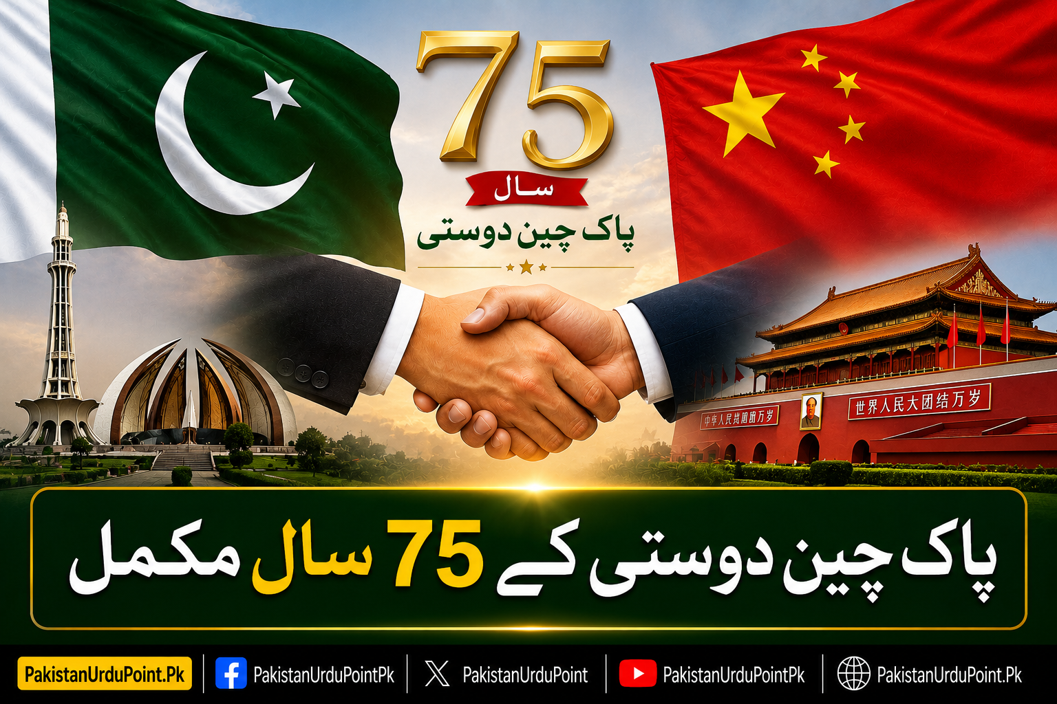 پاک چین دوستی کے 75 سال مکمل، شنہوا کے زیراہتمام تقریب