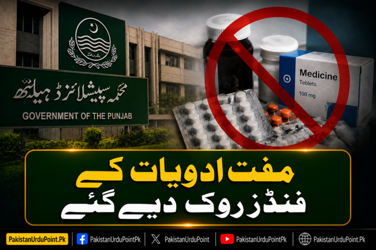 سرکاری ٹیچنگ ہسپتالوں کیلئے مفت ادویات کے فنڈز روک دیے گئے