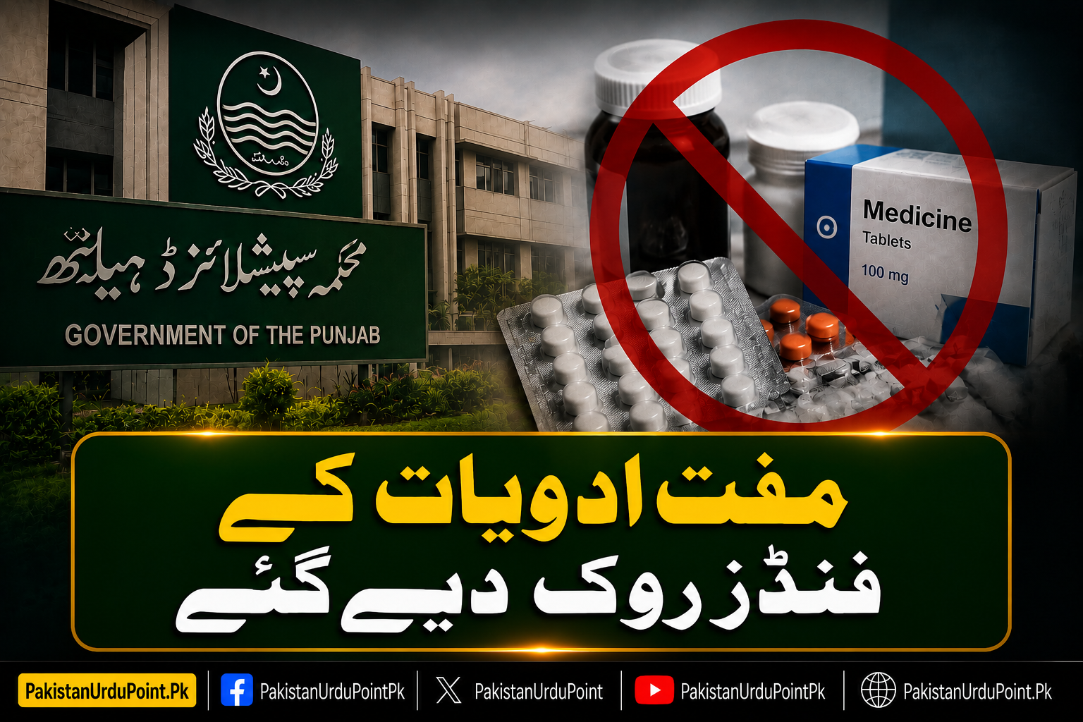 سرکاری ٹیچنگ ہسپتالوں کیلئے مفت ادویات کے فنڈز روک دیے گئے