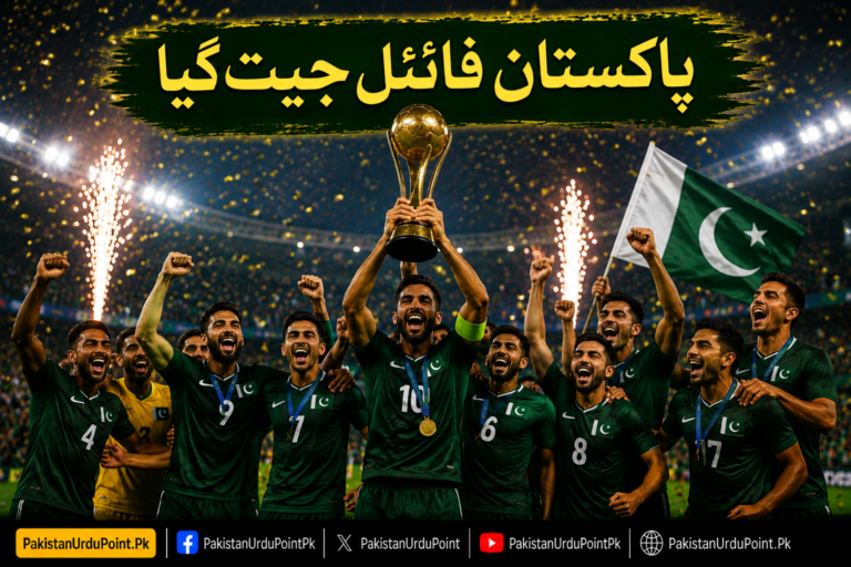 پاکستان فائنل جیت گیا