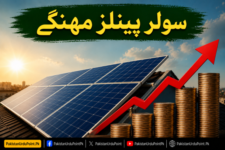 سولر پینلز مہنگے